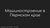 Машиностроение в Пермском крае