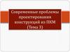 Современные проблемы проектирования конструкций из ПКМ. Тема 3. Монотропные баллоны давления. Днища баллонов