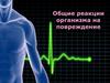 Общие реакции организма на повреждение