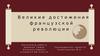 Великие достижения Французской Революции. Создание буклета
