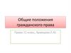 Общие положения гражданского права. Право. 11 класс