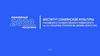 Институт славянской культуры российского государственного университета им. А.Н. Косыгина