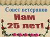 Совет ветеранов