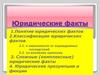 Юридические факты. Понятие юридических фактов