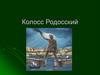 Колосс Родосский. Древнегреческая статуя