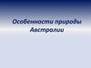 Особенности природы Австралии