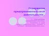 Содержание предпринимательской деятельности