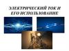 Электрический ток и его использование