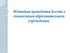Методика проведения беседы в дошкольном образовательном учреждении