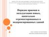 Порядок приемки в эксплуатацию новых, капитально отремонтированных и модернизированных зданий