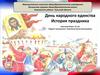 История праздника. День народного единства