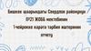 Бишкек шаарындагы Свердлов районунун №21 ЖОББ мектебинин 1-чейрекке карата тарбия иштеринин отчету