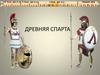 Древняя Спарта
