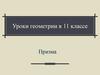 Призма. Уроки геометрии в 11 классе