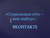 Российская социальная сеть «ВКонтакте»