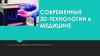 3D - технологии в медицине