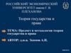 Предмет и методология теории государства и права