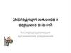 Экспедиция химиков к вершине знаний. Кислородсодержащие органические соединения