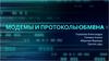 Модемы и протоколы обмена