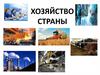 Хозяйство страны. Экономика