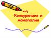 Конкуренция и монополия. 10 кл