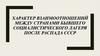 Характер взаимоотношений между странами бывшего социалистического лагеря после распада СССР