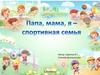 Команда «Радуга». Папа, мама, я - дружная семья