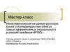Кейс-технология на уроках русского языка и литературы как одна из самых эффективных технологий в условиях введения ФГОС