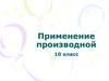 Применение производной. 10 класс