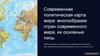 Современная политическая карта мира: многообразие стран современного мира, их основные типы