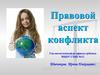 Правовой аспект конфликта