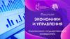 Факультет экономики и управления Смоленского государственного университета