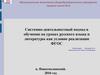 Системно-деятельностный подход в обучении на уроках русского языка и литературы как условие реализации ФГОС