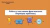 Робота з текстовими фрагментами. Перевірка правопису