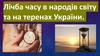 Лічба часу в народів світу та на теренах України