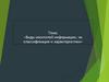 Виды носителей информации, их классификация и характеристики