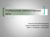 Глобальные компьютерные сети
