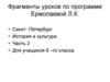 Петербург в первой половине 19-го века. Часть 2. 8 класс