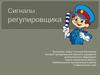 Сигналы регулировщика
