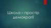Школа - простір демократії