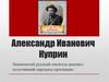 Александр Иванович Куприн