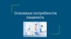 Основные потребности пациента. Терминология