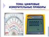 Цифровые измерительные приборы