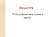 Топографические планы и карты  (лекция № 2)