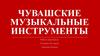 Чувашские музыкальные инструменты