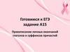 Правописание личных окончаний глаголов и суффиксов причастий. Готовимся к ЕГЭ, задание А15