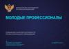 ФП «Молодые профессионалы (повышение конкурентоспобности профессионального образования)»