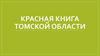 Красная книга Томской области