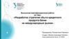 Разработка стратегии сбыта кредитного продукта банка на международные рынки