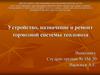 Устройство, назначение и ремонт тормозной системы тепловоза